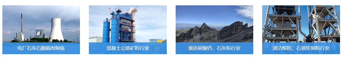 5X系列第五代歐版智能磨粉機(jī)應(yīng)用領(lǐng)域