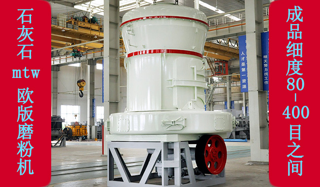 傳統(tǒng)雷蒙磨粉機升級替代品歐版磨粉機