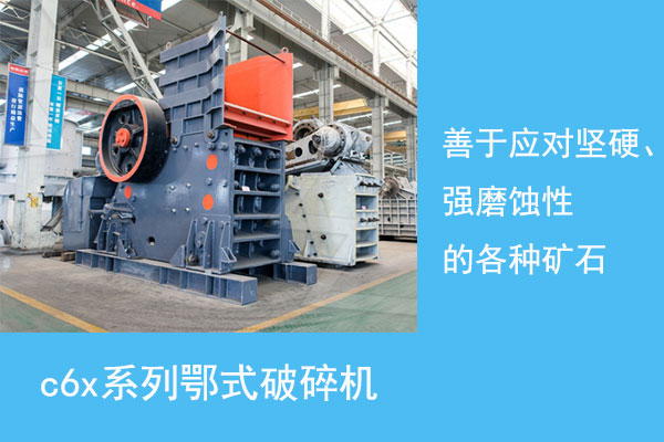 c6x系列鄂式破碎機(jī)