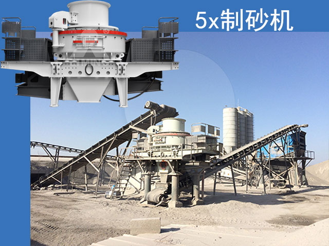 5X制砂機生產(chǎn)現(xiàn)場及設(shè)備展示