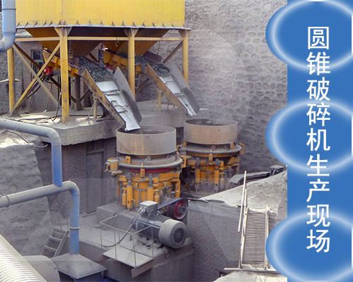 圓錐破碎機工作現(xiàn)場