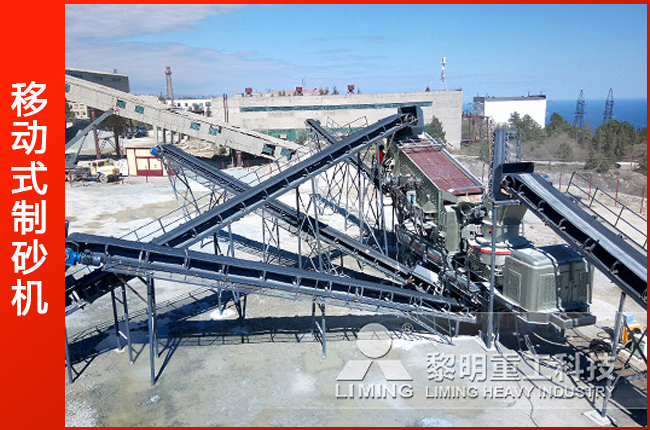 移動式制砂機(jī)生產(chǎn)現(xiàn)場