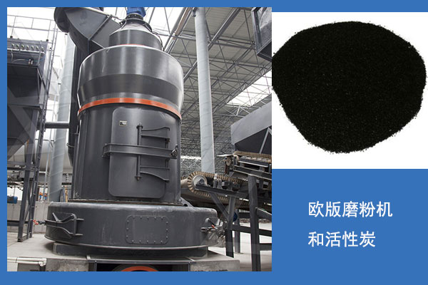 歐版磨粉機(jī)活性炭生產(chǎn)線
