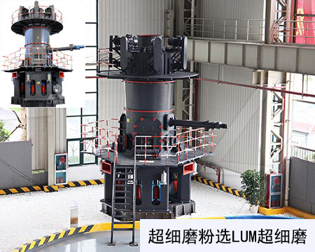 滑石加工細(xì)度高選LUM超細(xì)磨粉機(jī)
