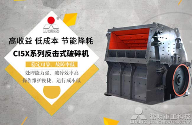 反擊式破碎機(jī)優(yōu)點(diǎn)多，穩(wěn)定可靠故障率低