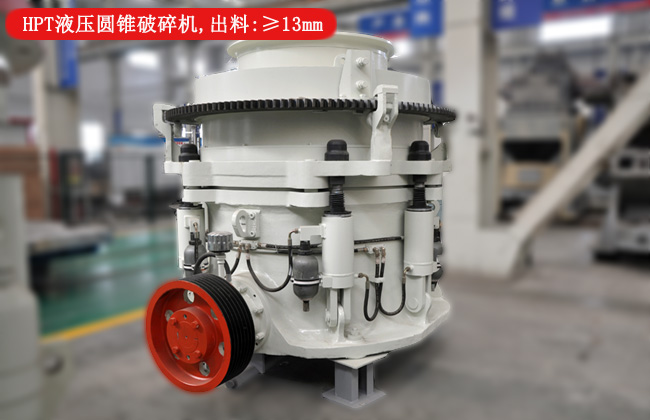 HPT液壓圓錐破碎機(jī):出料符合12青石粒度大小 HPT液壓圓錐破碎機(jī):出料符合12青石粒度大小