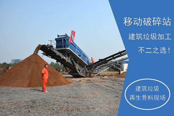 移動破碎站建筑垃圾再生骨料生產(chǎn)現(xiàn)場