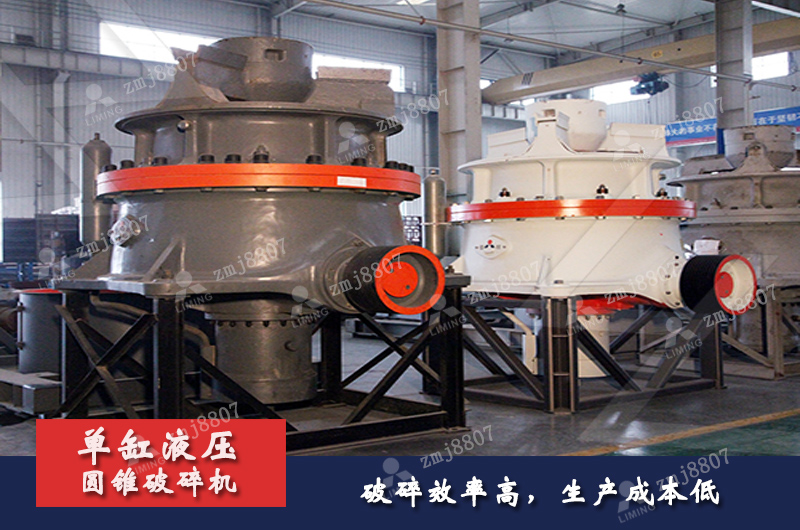 單缸液壓圓錐破碎機破碎效率高