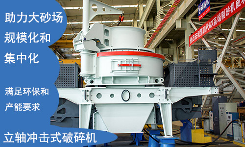 立軸沖擊式制砂機(jī)滿(mǎn)足環(huán)保要求