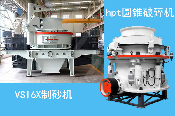 hpt圓錐破碎機(jī)和VSI6X制砂機(jī)