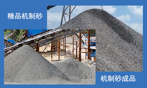 精品機(jī)制砂成品展示
