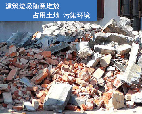 建筑垃圾隨意堆放污染環(huán)境 建筑垃圾隨意堆放污染環(huán)境