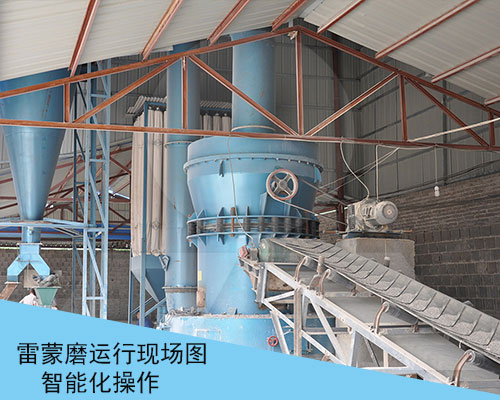 雷蒙磨磨粉現(xiàn)場(chǎng)圖 雷蒙磨磨粉現(xiàn)場(chǎng)圖