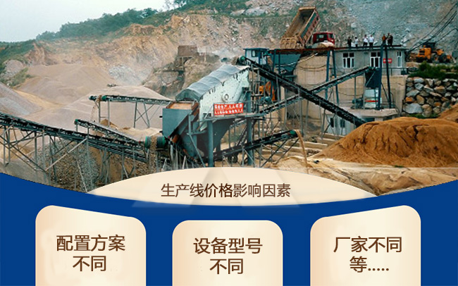 花崗巖全套生產(chǎn)線設備價格影響因素