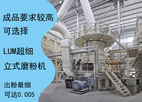 LUM超細(xì)立式磨粉機可以加工出粒度更細(xì)的方解石成品