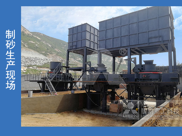 制砂生產(chǎn)現(xiàn)場