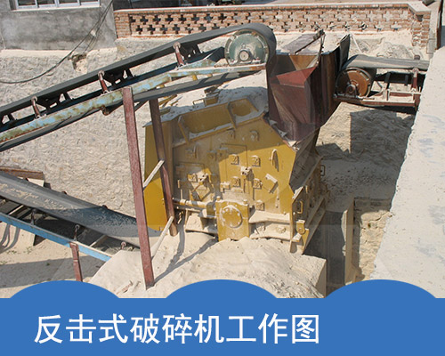 反擊式破碎機工作展示