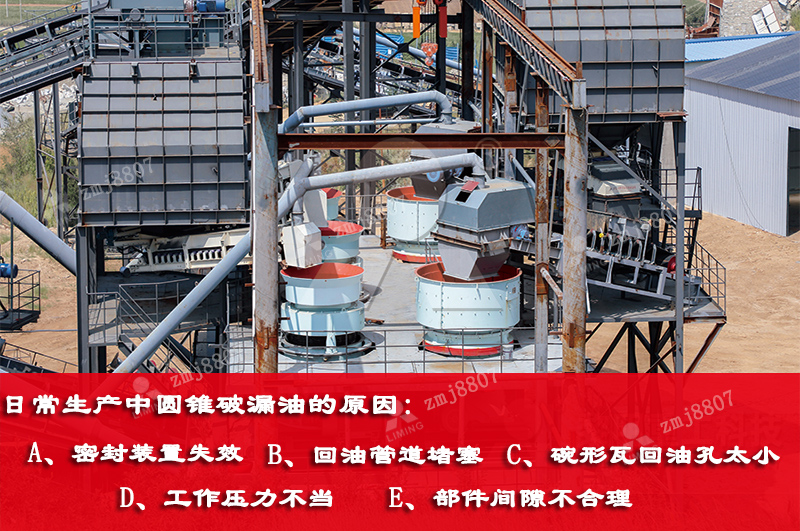 日常生產(chǎn)中圓錐破漏油的原因