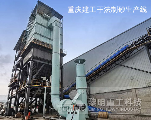 重慶建工干法制砂生產(chǎn)線現(xiàn)場