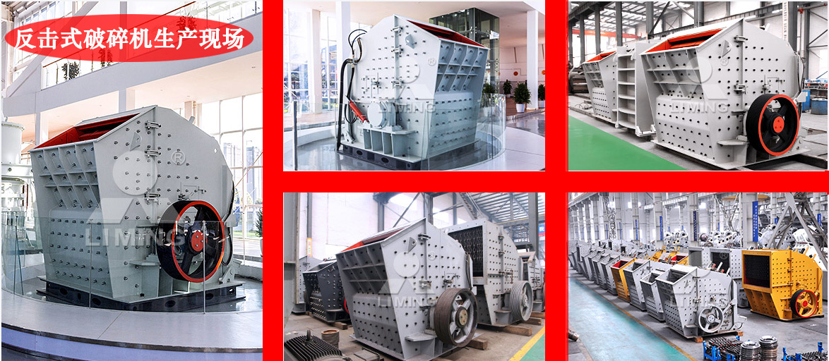 反擊式破碎機(jī)生產(chǎn)車(chē)間