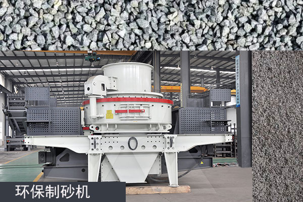 符合環(huán)保要求的制砂機(jī) 符合環(huán)保要求的制砂機(jī)