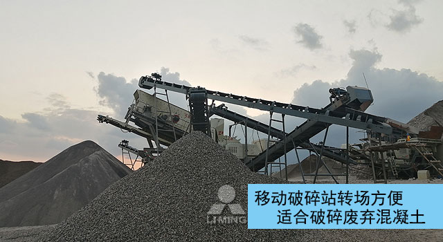 移動(dòng)破碎站適合破碎廢棄混凝土
