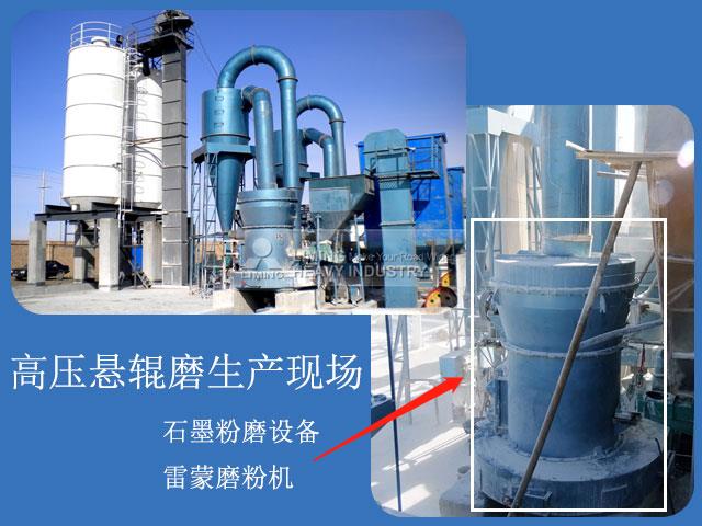 石墨磨粉機生產現(xiàn)場