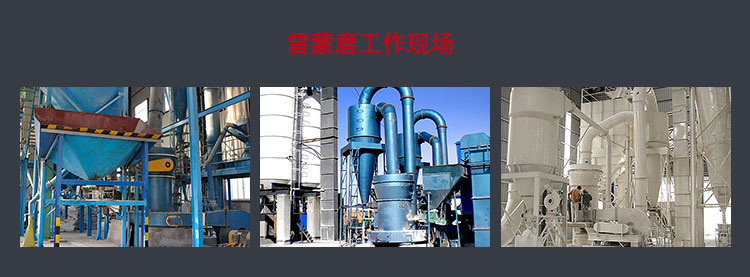 雷蒙磨項(xiàng)目現(xiàn)場(chǎng)