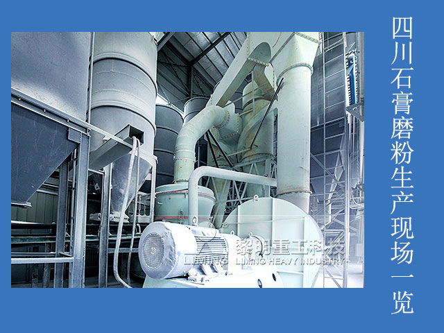 四川石膏磨粉生產現場一覽