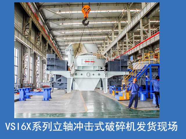 VSI6X立軸沖擊破發(fā)貨現(xiàn)場