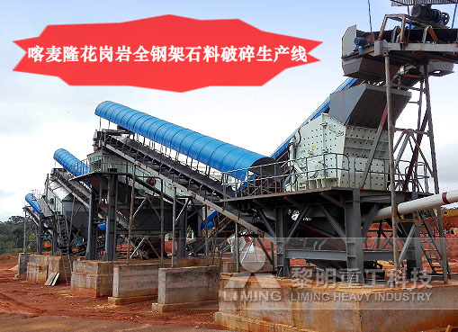 喀麥隆花崗巖全鋼架石料破碎生產線