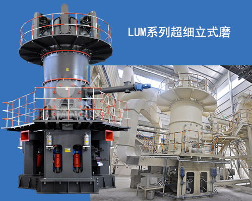LUM系列超細立式磨展示及生產(chǎn)現(xiàn)場 LUM系列超細立式磨展示及生產(chǎn)現(xiàn)場