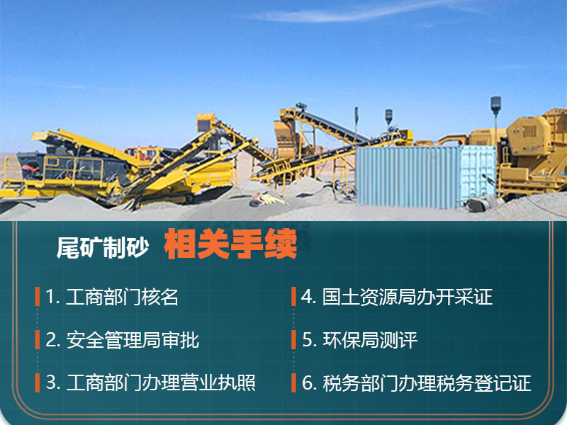熟知尾礦制砂手續(xù)，合理合法合規(guī)辦廠