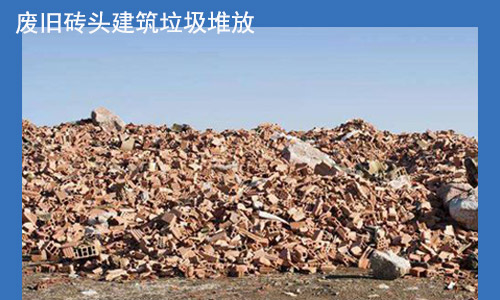 廢舊磚頭隨意堆放 廢舊磚頭隨意堆放