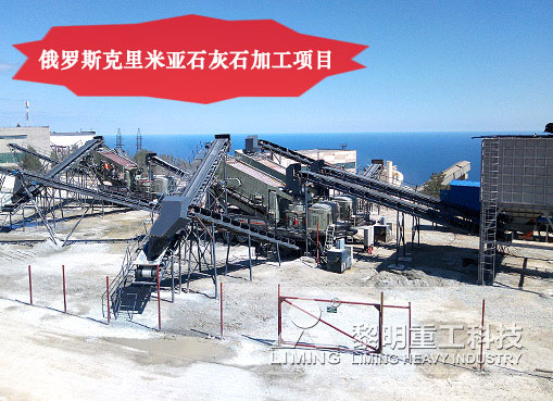 克里米亞移動破碎生產線