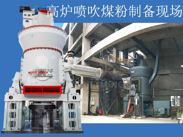 高爐噴吹煤粉制備機(jī)器推薦以及成品細(xì)度要求