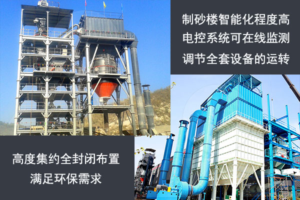 智能化程度較高的環(huán)保制砂樓 VU制砂系統(tǒng)智能化程度高