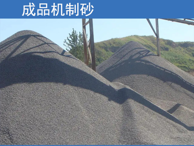 成品機(jī)制砂現(xiàn)場(chǎng)