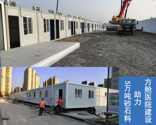 5萬(wàn)噸砂石料助力方艙醫(yī)院建設(shè) 5萬(wàn)噸砂石料助力方艙醫(yī)院建設(shè)