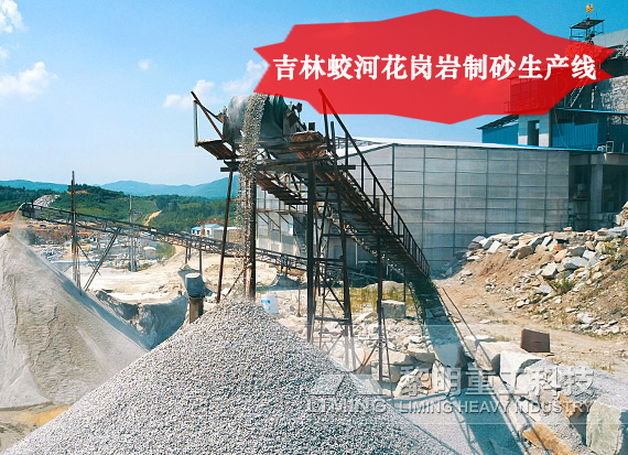 吉林蛟河花崗巖制砂生產(chǎn)線(xiàn)