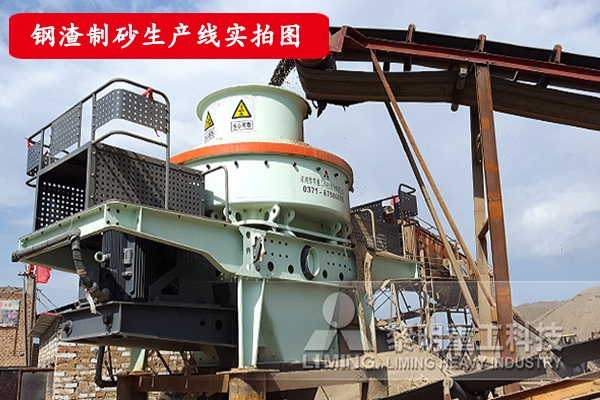 鋼渣制砂生產(chǎn)線現(xiàn)場(chǎng)實(shí)拍圖z