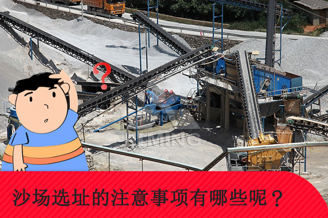砂石場(chǎng)場(chǎng)選址的注意事項(xiàng)有哪些