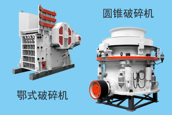 鄂式破碎機(jī)和圓錐破碎機(jī)展示 鄂式破碎機(jī)和圓錐破碎機(jī)展示