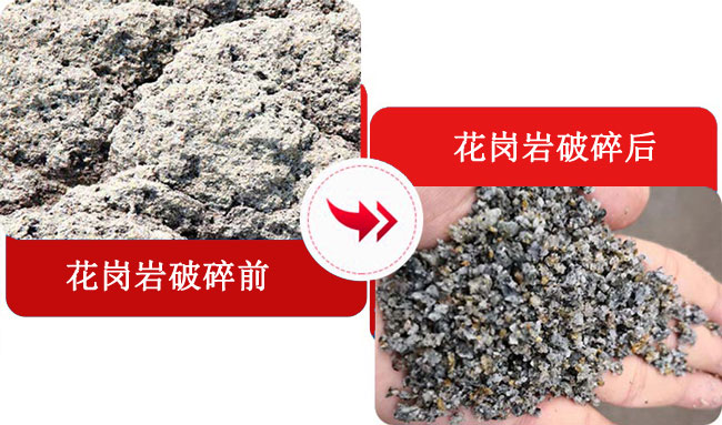 花崗巖破碎前后對(duì)比