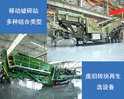 廢舊磚頭破碎選移動(dòng)破碎站 廢舊磚頭破碎選移動(dòng)破碎站