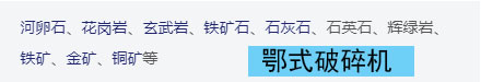鄂式破碎機適用的物料