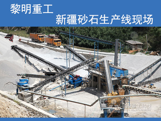 黎明重工建設(shè)的新疆砂石生產(chǎn)線