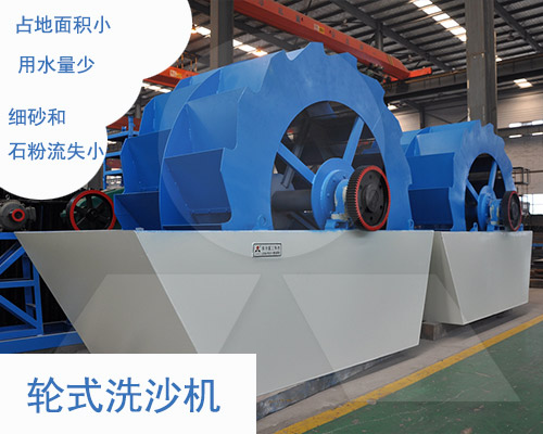 輪式洗砂機展示 輪式洗砂機展示