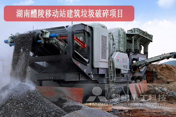 湖南醴陵移動(dòng)站建筑垃圾破碎項(xiàng)目作業(yè)現(xiàn)場(chǎng)
