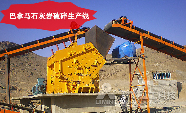 巴拿馬石灰?guī)r破碎生產(chǎn)線 巴拿馬石灰?guī)r破碎生產(chǎn)線